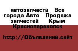 автозапчасти - Все города Авто » Продажа запчастей   . Крым,Красноперекопск